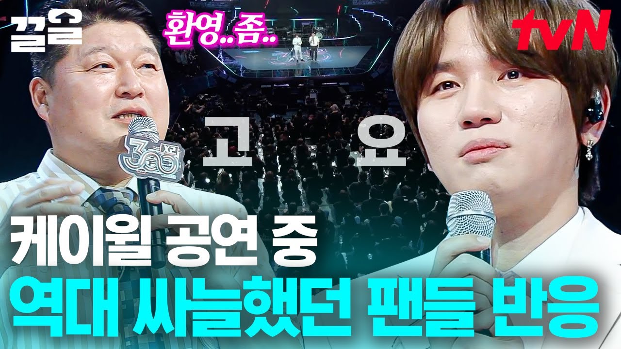 우리 케이윌 오빠를..? 케이윌 예비사위로 들이려는 장인어른 때문에 질투 폭발한 팬덤🔥 | 300엑스투