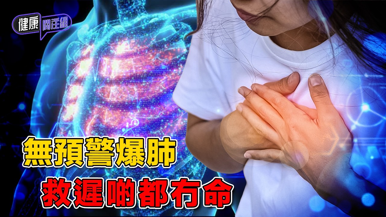 無預警爆肺 救遲啲都冇命｜ 健康關注組 ｜ EP515 ｜ 爆肺 ｜ 氣胸 ｜ 月經 ｜ 子宮內膜異位 ｜ 敖嘉年 ｜ 朱智賢 ｜ HOY TV 77台
