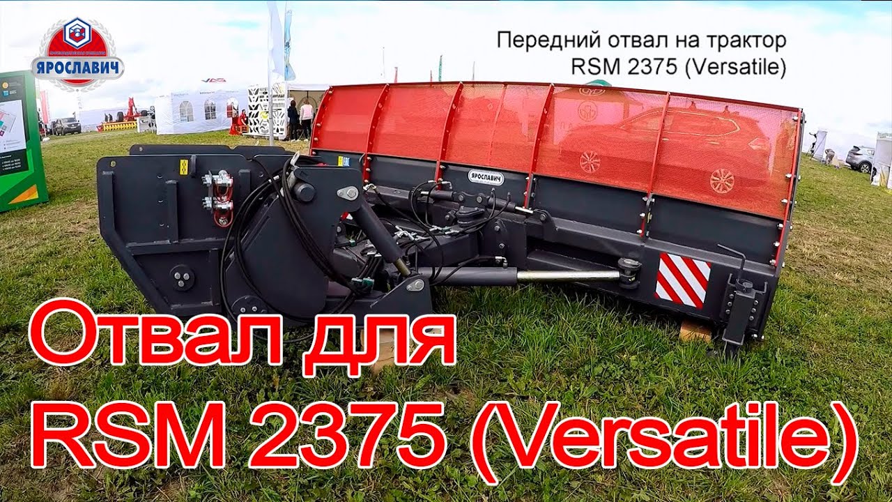 Передний отвал для трактора Versatile 2375. Отвал на трактор на выставке Всероссийский день поля