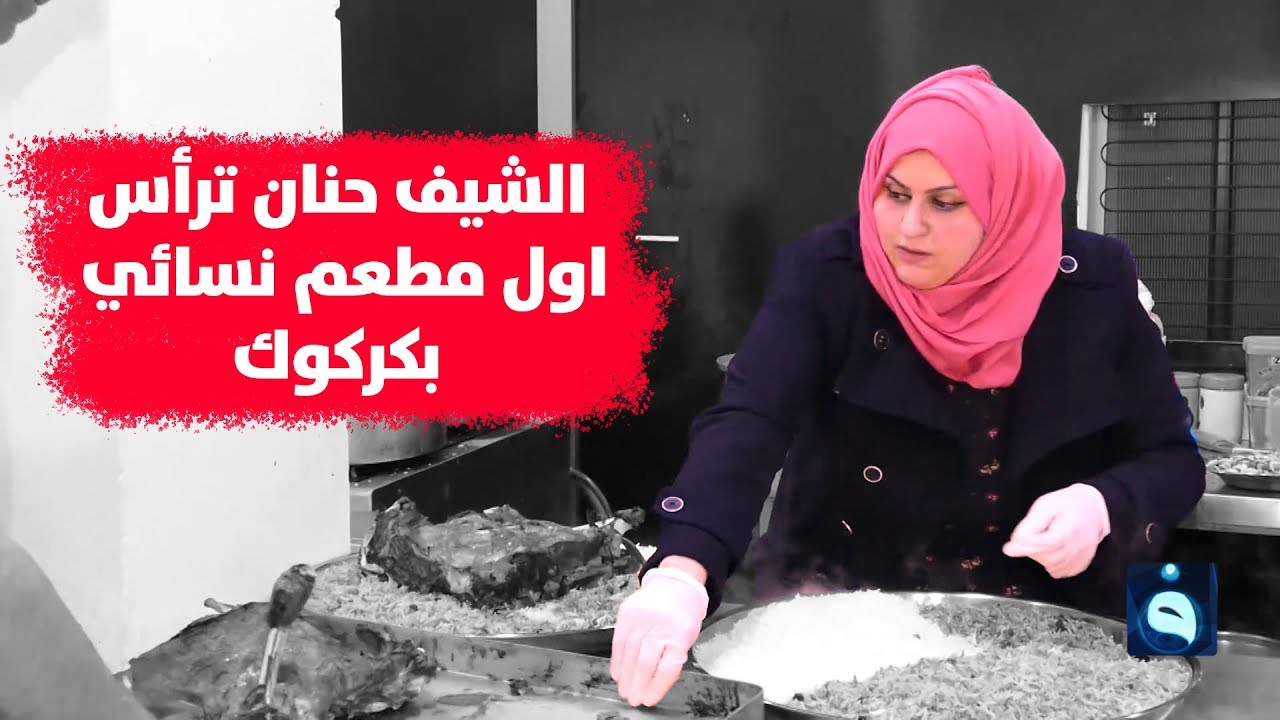 الشيف حنان ترأس مطعما كل عماله من النساء في كركوك