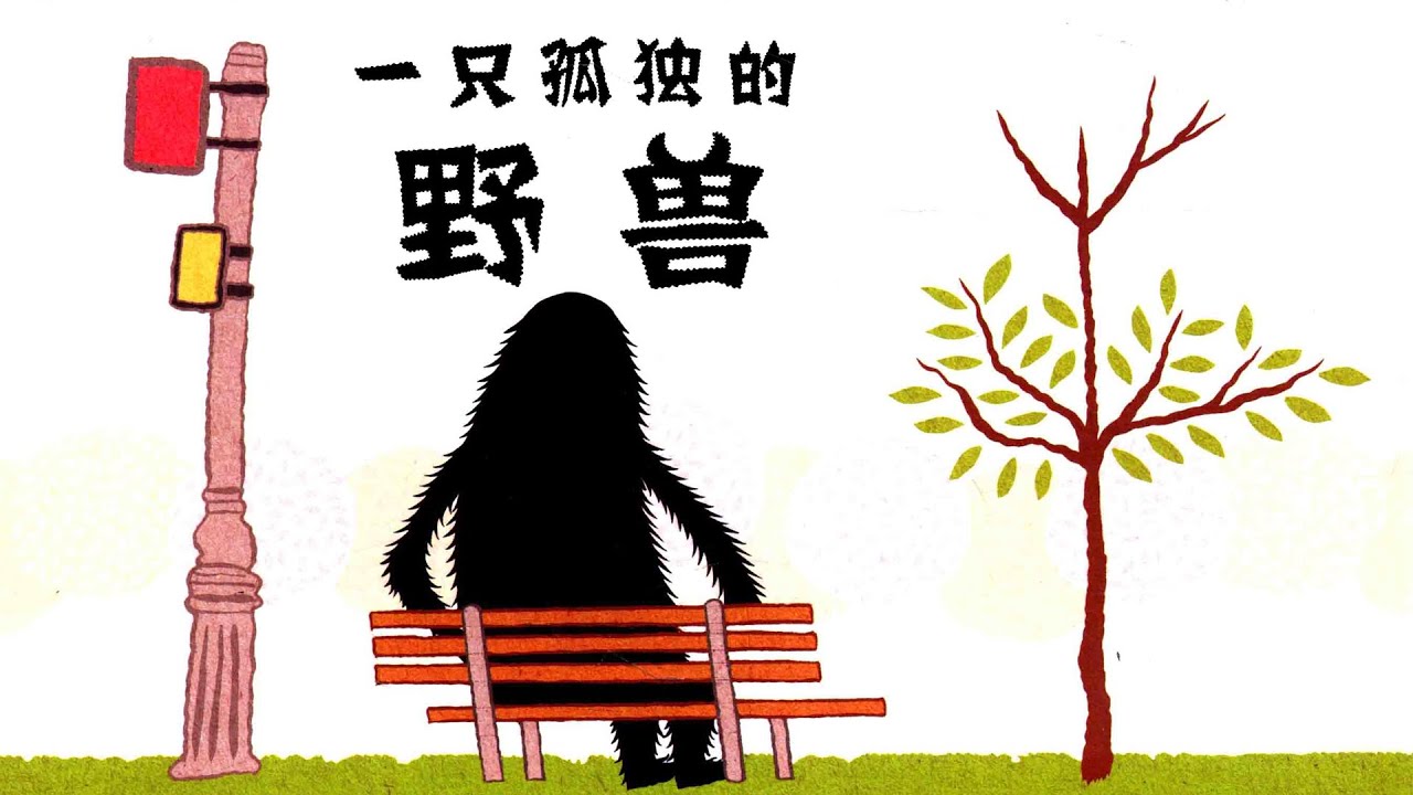 《一只孤独的野兽》EP356 | 睡前故事 | 童話故事 | 儿童故事 | 晚安故事 | 中文绘本故事 | Chinese Fairy Tales - ReadForKids亲子阅读