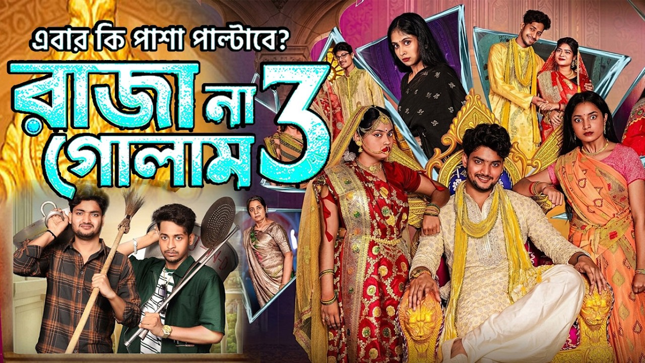 রাজা না গোলাম পার্ট ৩ | Raja Na Golam Part 3 | Natok | Agun & Salma | Robiul Sekh | রাজা না গোলাম ২