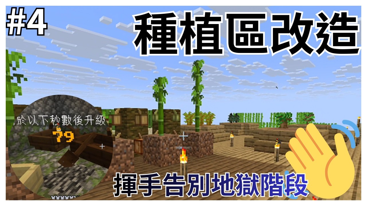 【Minecraft｜一格島方塊生存#4】種植區改造｜Favor菲爾