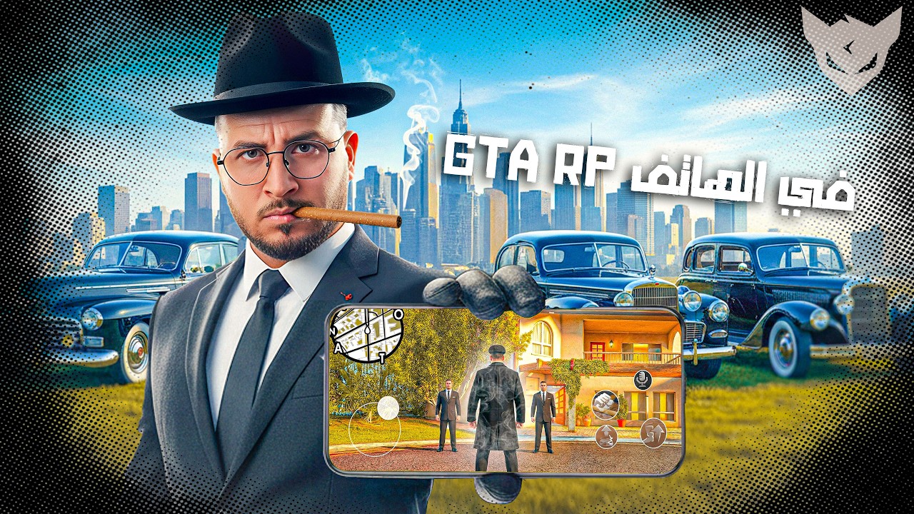 GTA RP MOBILE 💰 2  – Cherfa | الحياة الواقعية في الهاتف :🔥سيارات المافيا الجديدة