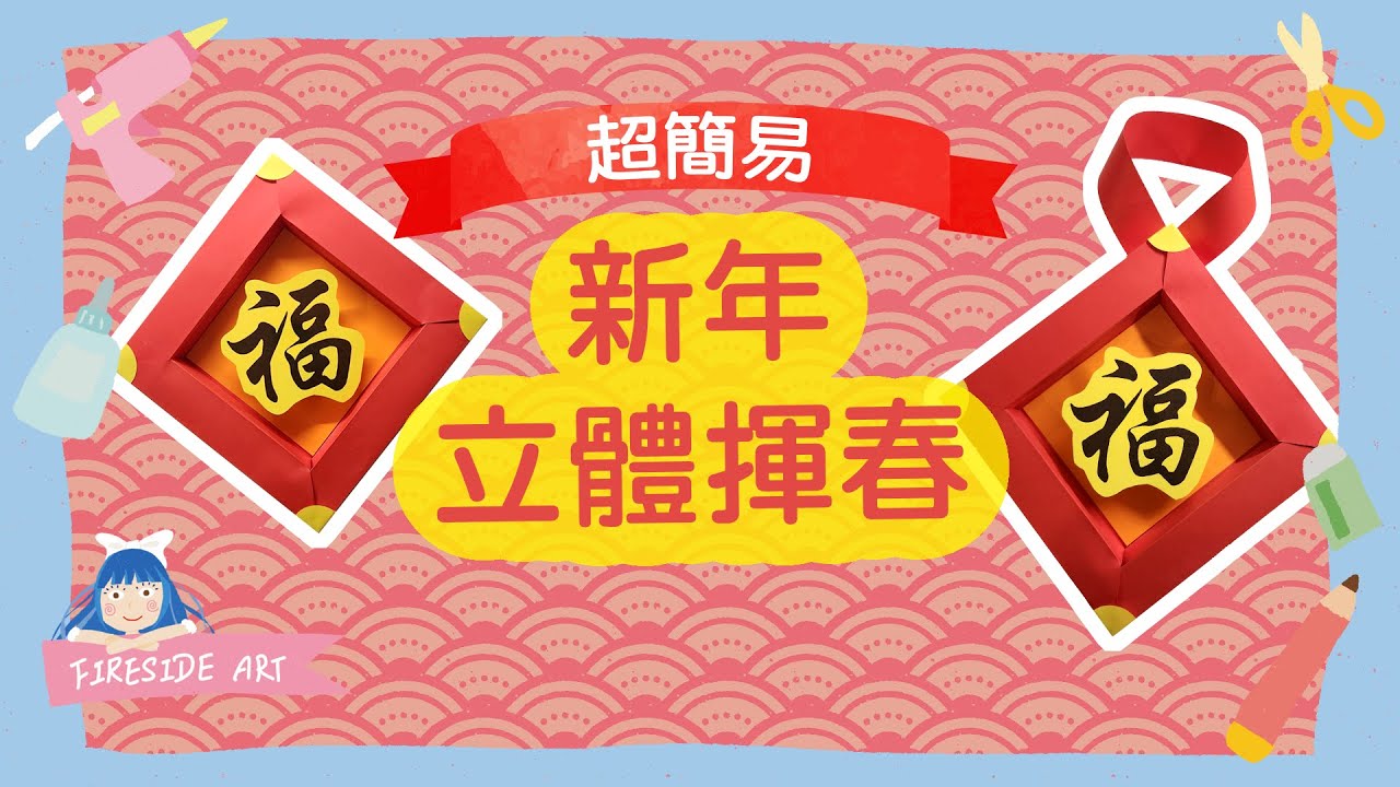 超簡易新年立體揮春(免費模板)  Super Easy Lunar New Year Decoration (With Template)