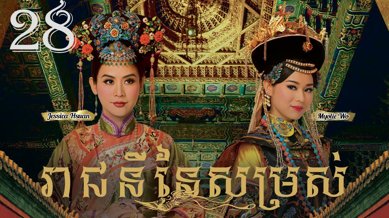 TVB រាជនីនៃសម្រស់ 28/31｜រឿងភាគហុងកុង និយាយខ្មែរ｜#TVBCambodiaDrama｜2011｜Curse of the Royal Harem