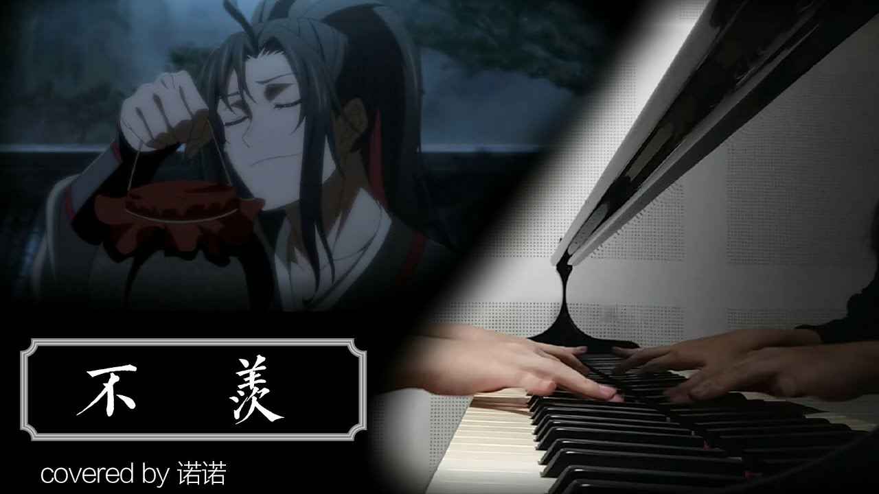 《不羨》 魔道祖師片尾曲【鋼琴】