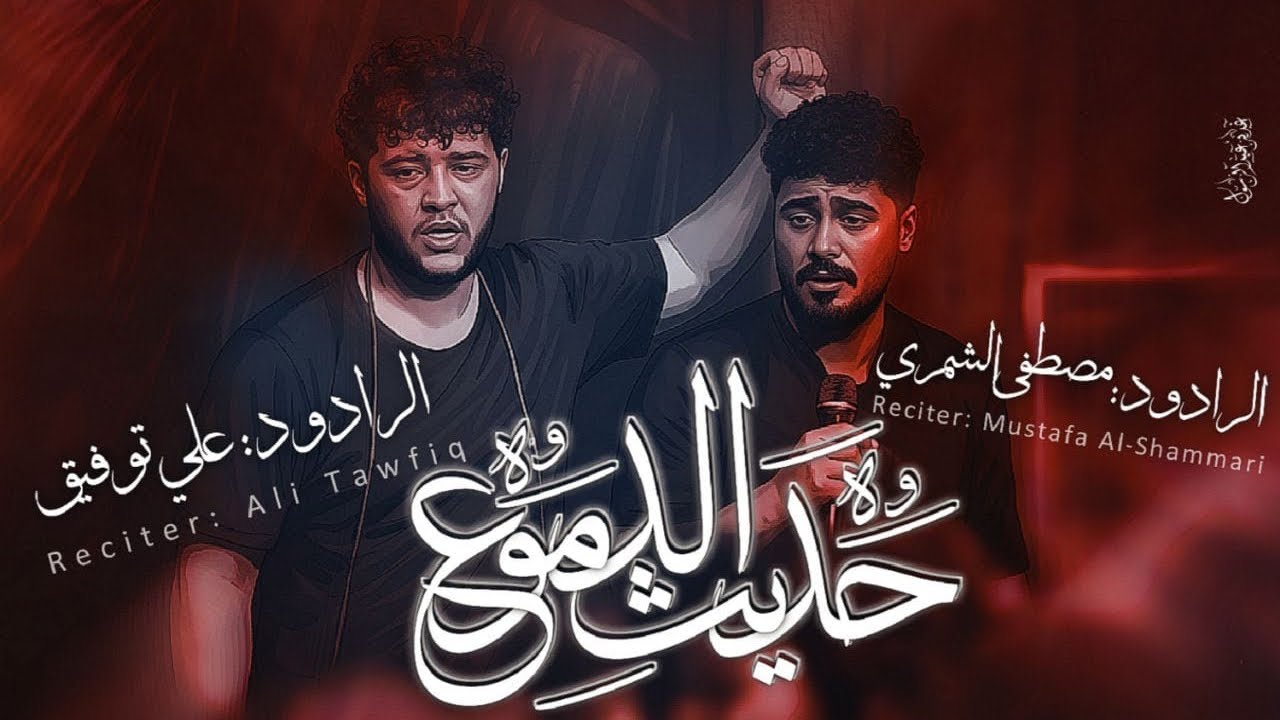 ختام حديث الدموع - الرادود علي توفيق - الرادود مصطفى الشمري - الذاكر مسلم الحسناوي - مضيف زمن الغيبة