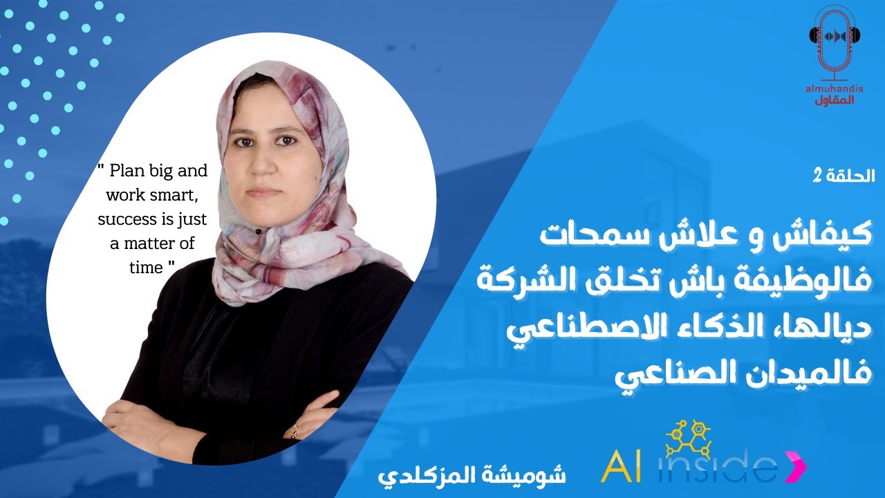 الحلقة 21 كيفاش و علاش سمحات فالوظيفة باش تخلق الشركة ديالها، الذكاء الاصطناعي فالميدان الصناعي