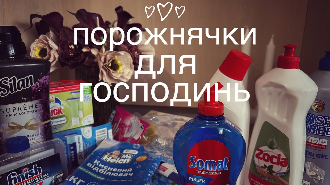 #Порожнячки для господарочок