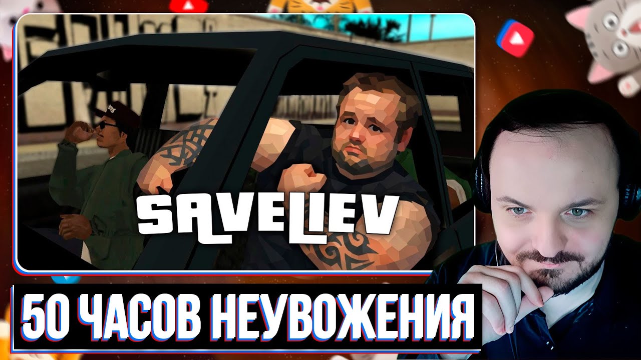 50 часов НЕУВОЖЕНИЯ в SAN-ANDREAS / Жмиль реакт