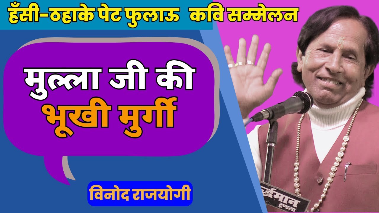Hasya Kavi Sammelan : मुल्ला जी की भूखी मुर्गी | Hasya Kavi Vinod Rajyogi | COMEDY