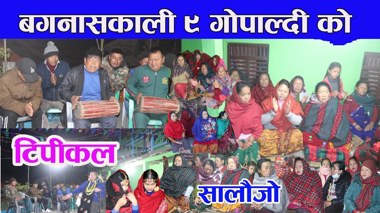 बगनासकाली ९ गाेपाल्दीकाे माैलिकभाका टिपीकल सालाैजाे 2079