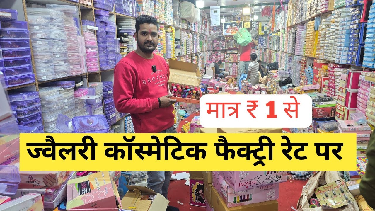 ज्वैलरी कॉस्मेटिक फैक्ट्री रेट पर | cosmetic and jewellery wholesale Market in Delhi Sadar Bazar  