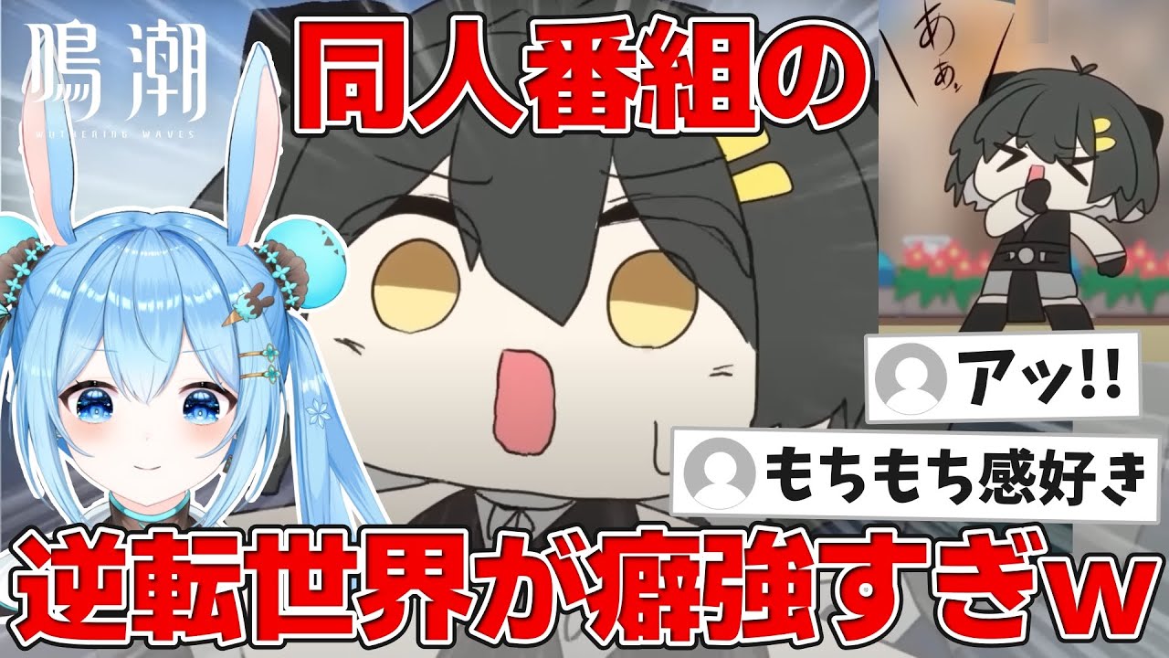 【#鳴潮 】もちもちで可愛い逆転世界が面白すぎるwwリナシータ組強すぎ！！ #ソラリスシーサイドストーリー #wutheringwaves #プロジェクトWAVE
