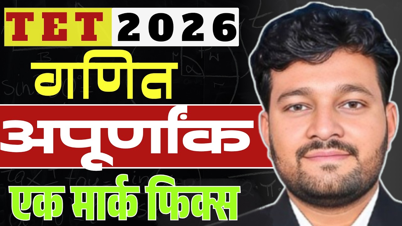 Maha TET 2026 | अपूर्णांक  | fraction Topic Trick ने शिका |  Most Important | एक मार्क हमखास मिळवा
