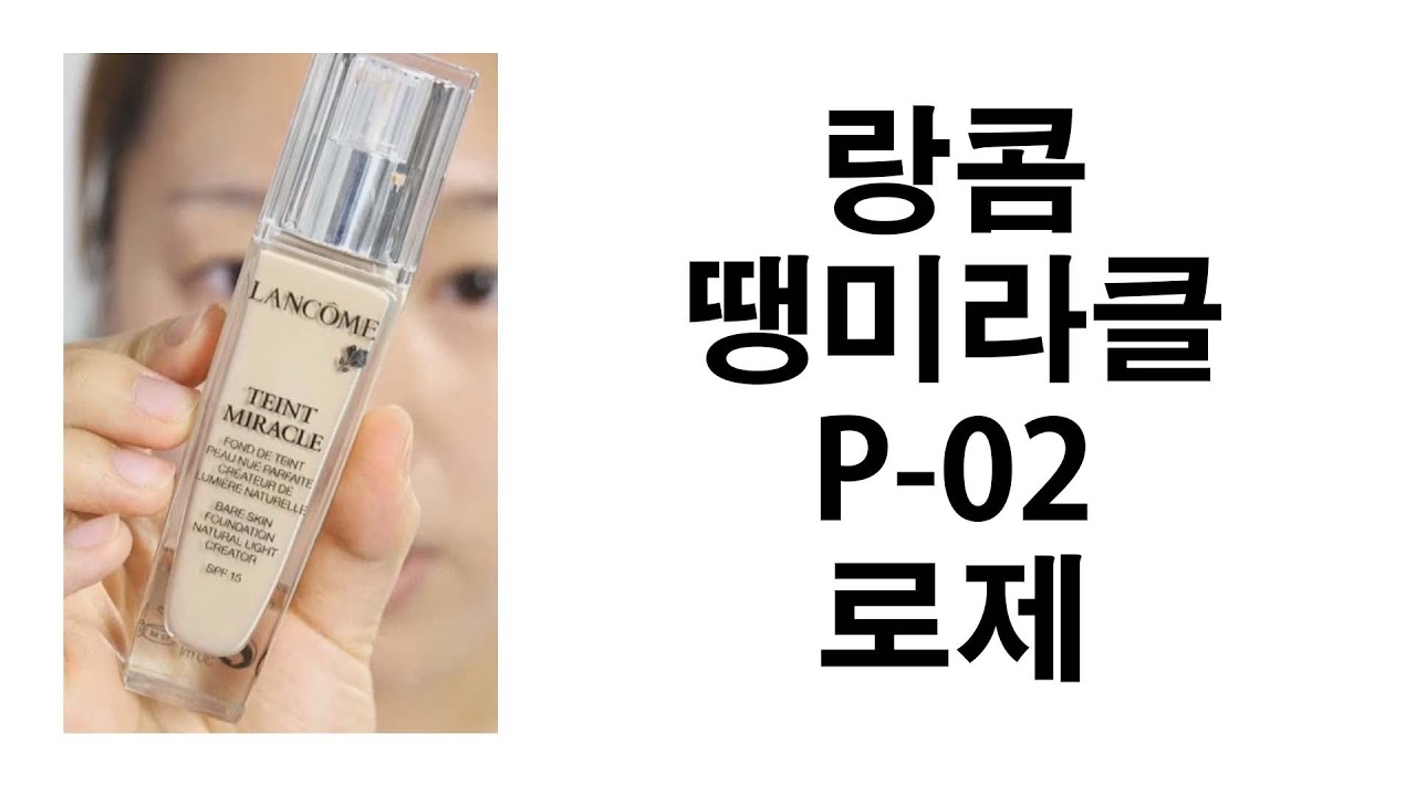 랑콤ㅣ땡미라클ㅣ로제컬러ㅣ파운데이션 리뷰ㅣ파리녀