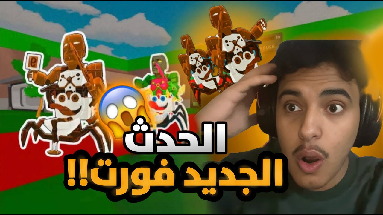 فورت ماب السرقة | جبت اقوى شي بلعبه😱🔥| الحدث الجديد !!🤯| Fortnite Brain Stealing