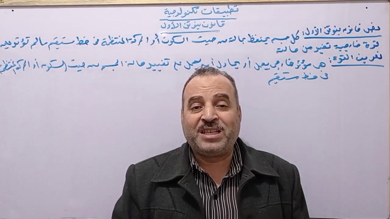 قانون نيوتن الاول - تطبيقات تكنولوجية - الصف الثالث