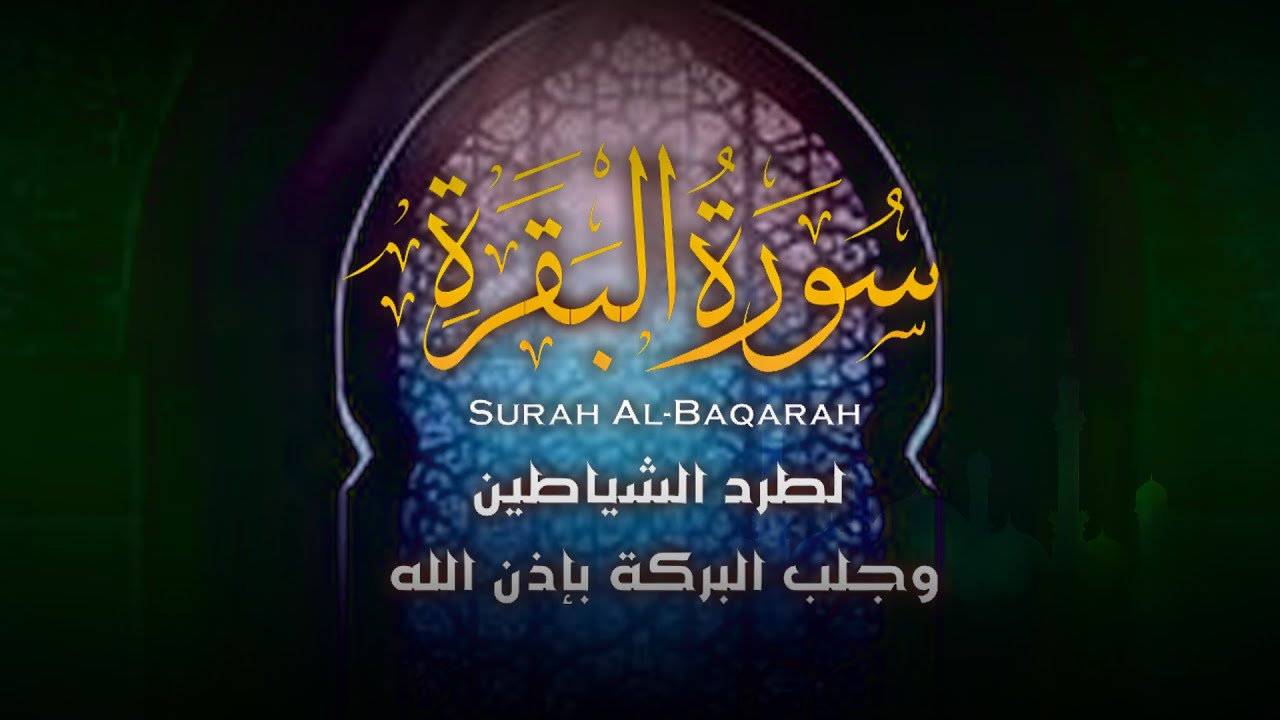 سورة البقرة كاملة لحفظ وتحصين المنزل وجلب البركة 💚 راحة نفسية لا توصف 🎧 surah baqarah