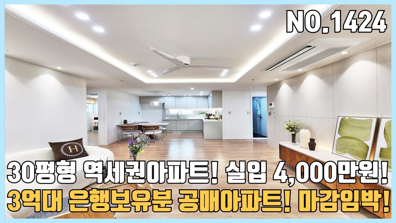 부천신축아파트 30평형 은행보유분 3억대 역세권아파트~ 실입 4천만원 마감임박~
