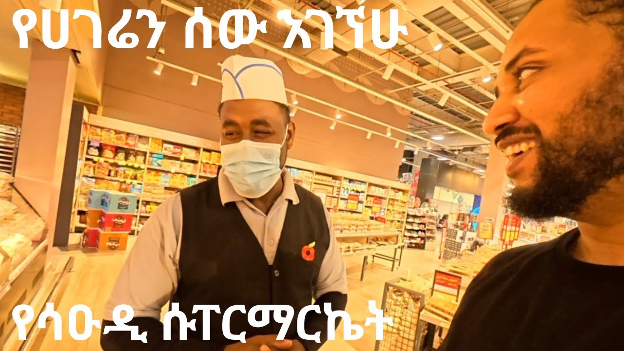 የሱፐርማርኬት ዋጋ በሳውዲ አረቢያ || Supermarket price in Saudi Arabia 