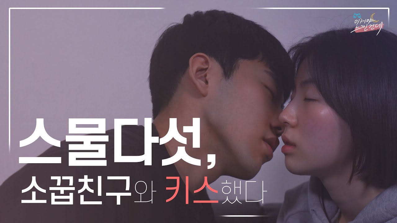 스물다섯, 소꿉친구와 키스했다 [이제야 느낀건데]