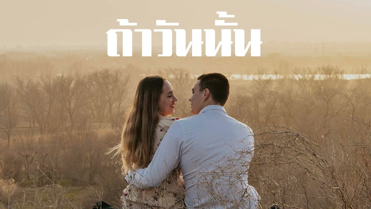 ถ้าวันนั้น - Music band