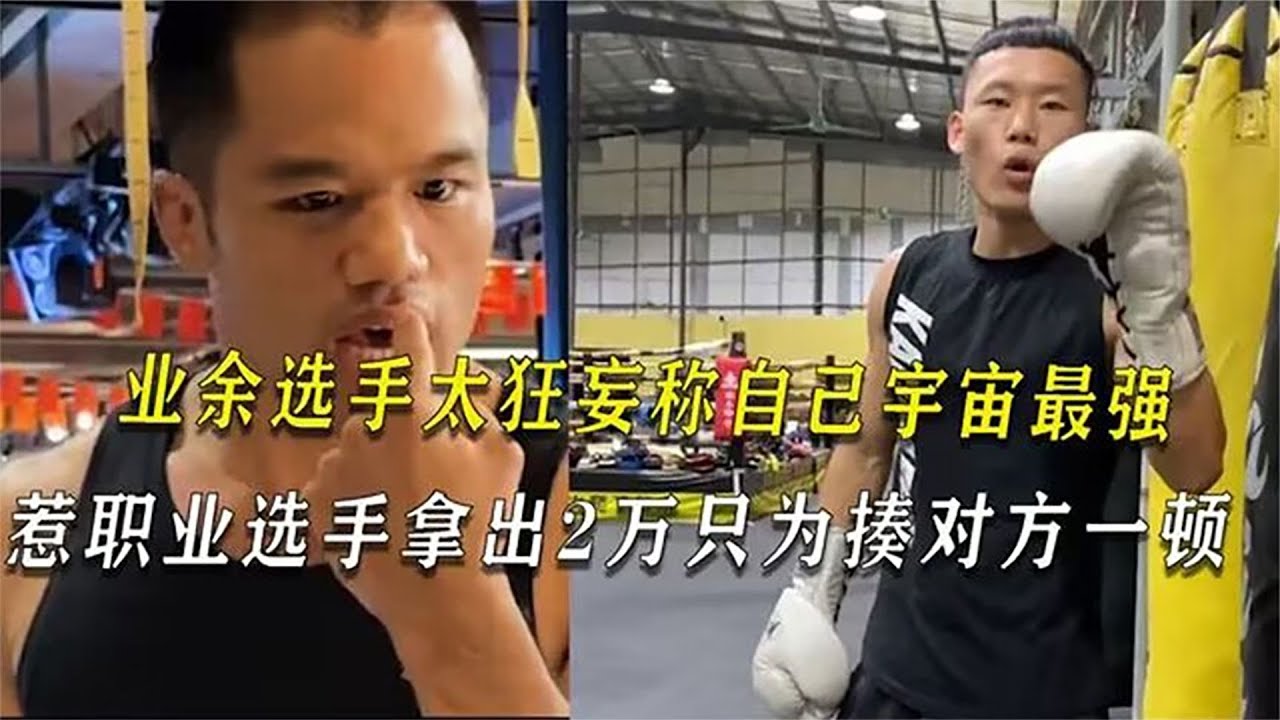自稱宇宙第一人的假播求，對陣職業拳手趙子龍，結果被一頓暴揍