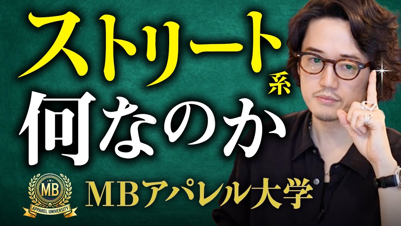 MBのアパレル大学　現代服飾史『”ストリート系”とは何か？70年代NYブロンクスから現在のカニエウエストムーブメントまでを徹底解説』