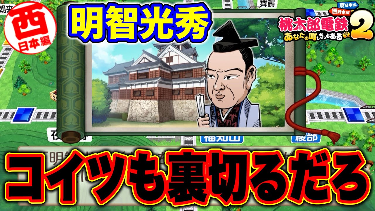 【桃鉄2】明智光秀を発見！お前も絶対謀反起こすだろwww [完全初見で遊ぶ桃太郎電鉄2〜あなたの町もきっとある〜100年実況プレイ！西日本編 Part17]