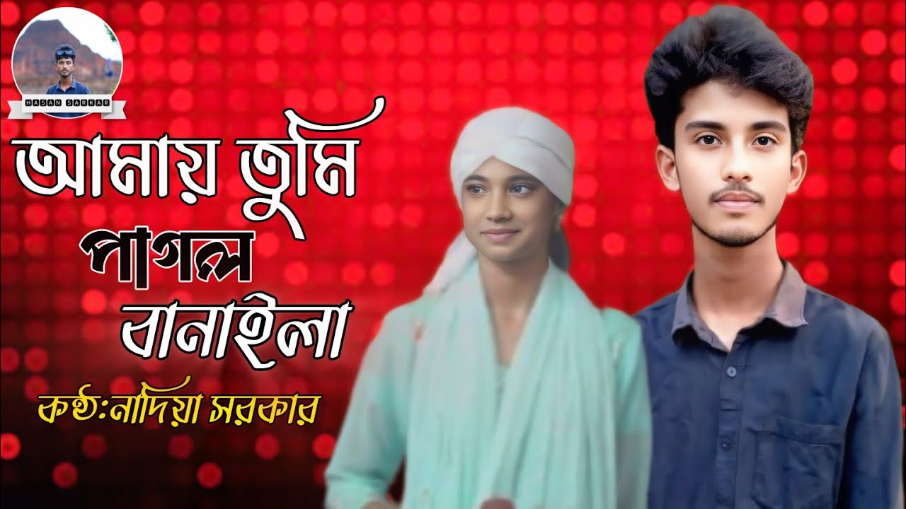 আমায় তুমি পাগল বানাইলা। Amay Tumi Pagol banaila।🔥 নাদিয়া সরকার 🔥 কন্ঠে বাউল গান 
