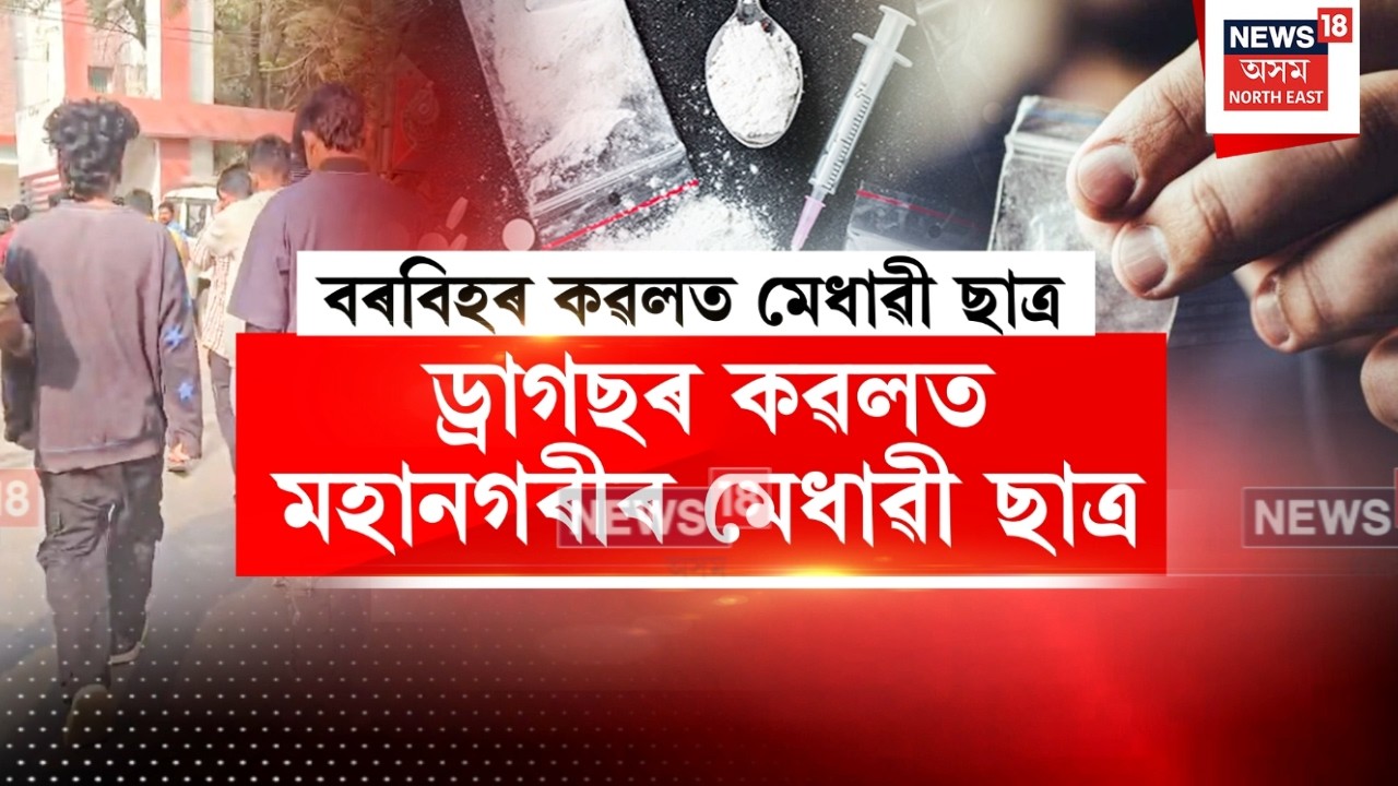 Guwahati Drugs News | খানাপাৰাৰ পৰা বশিষ্ঠ আৰক্ষীয়ে আটক কৰিছে ১১ জন ড্ৰাগছ আসক্ত যুৱকক | N18V