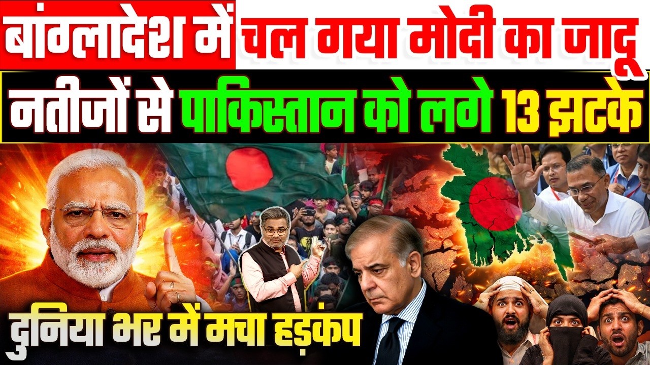 बांग्लादेश में चल गया मोदी का जादू, नतीजों से पाकिस्तान को लगे 13 झटके, दुनिया भर में मचा हड़कंप