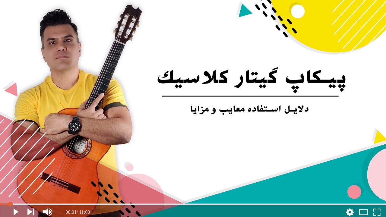 راهنمای جامع پیکاپ و کاور صدای گیتار کلاسیک  .. چرا و چگونه از آنها استفاده کنیم؟