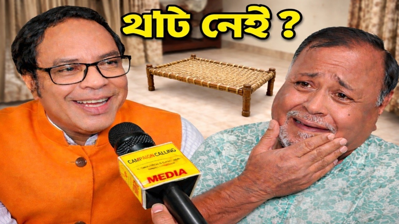 ‘খাটই নেই আমার ঘরে!’—পার্থর আক্ষেপ শুনে কাঁপানো পরামর্শ মাসুম আখতারের