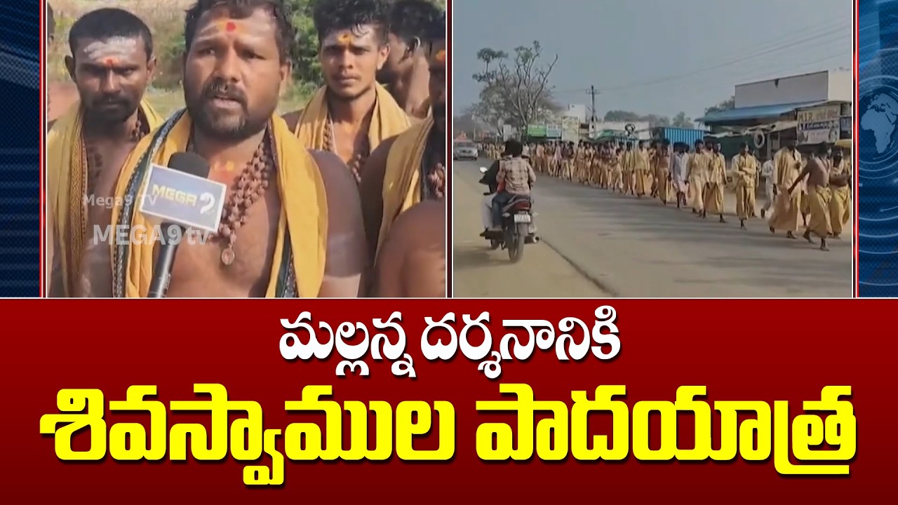 Shiva Swam's Padayatra for Mallanna Darshan | మల్లన్న దర్శనానికి శివస్వాముల పాదయాత్ర | Mega9tv