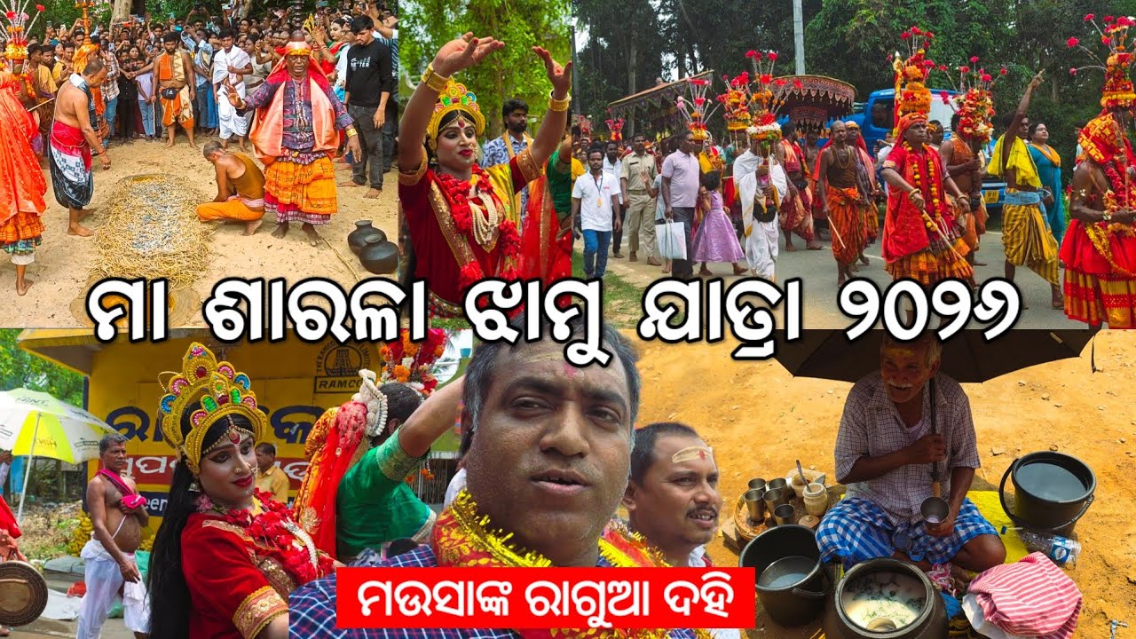 ମା ଶାରଳା ଝାମୁ ଯାତ୍ରା l ମଉସାଙ୍କ ରାଗୁଆ ଦହି l Jhankad Maa Sarala Jhamu Jatra @Gouranganayakodiavlogs 