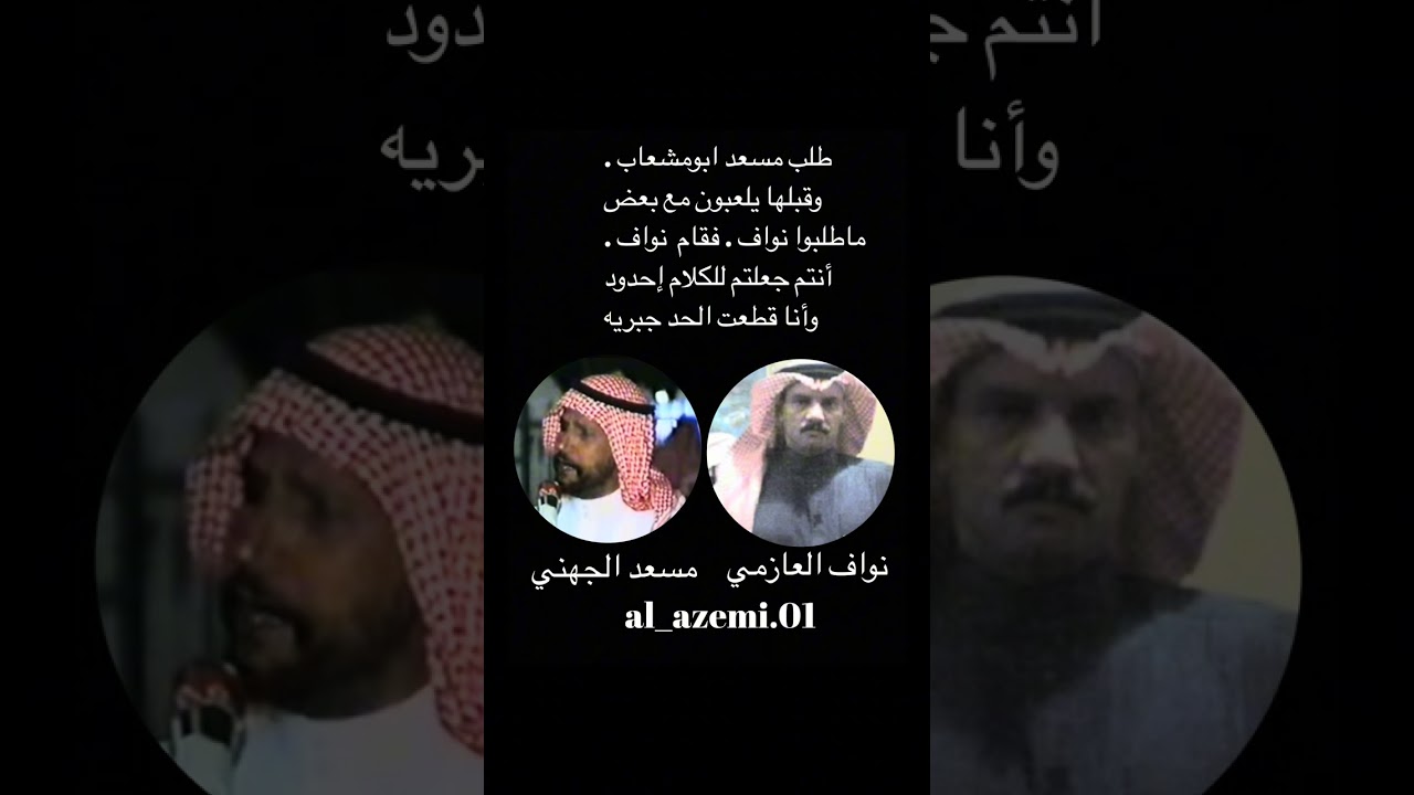 نواف العازمي ومسعد القصير الجهني.(جيت أسارك عن جماهير الكويت).