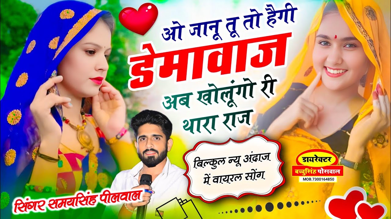 वायरल सॉन्ग !! ओ जानू तू तो हैगी डेमावाज अब खोलूंगो री थारा राज !! Singer Samay Singh Peelwal