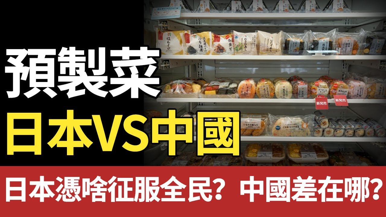 一邊人人喊打，一邊成日常！日本預製菜憑啥征服全民？中國差在哪？#日本#中国#预制菜#饮食安全#餐饮#商机#机遇