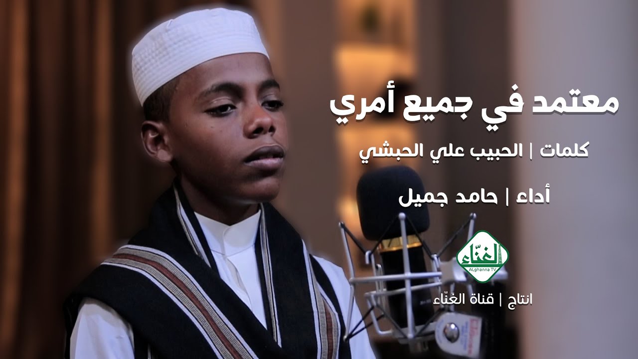 معتمد في جميع أمري | أداء حامد جميل | كلمات الحبيب علي الحبشي
