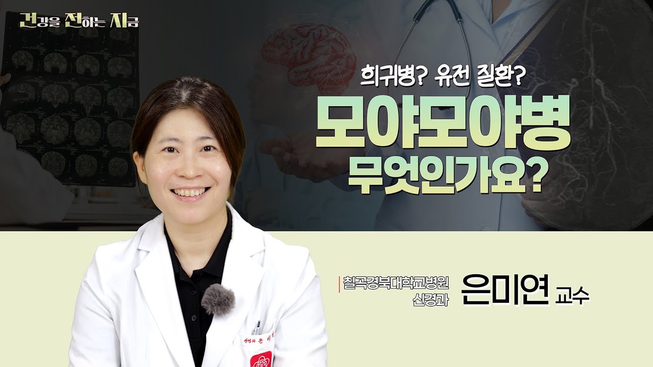 모야모야병에 대해 알아보자, 모야모야 무엇인가요 [칠곡경북대학교병원 신경과 은미연 교수]
