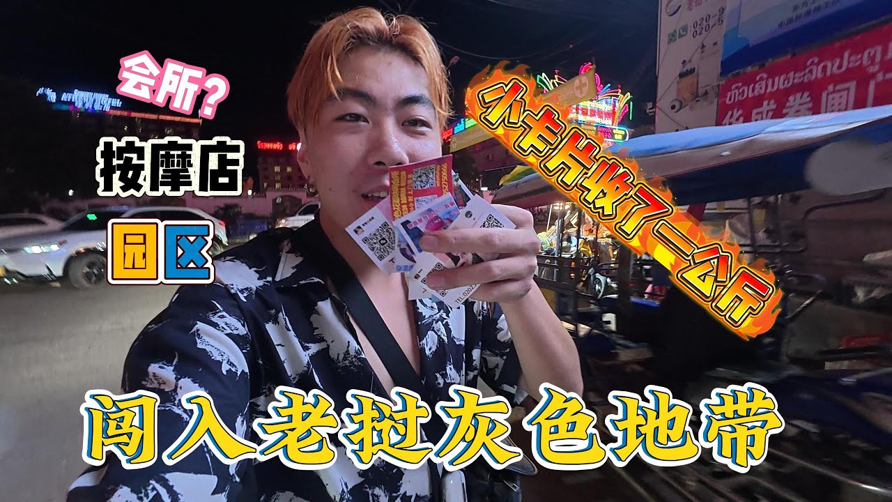 走進寮國最危險的三江市場，遍地會所按摩店，小卡片就收了一公斤