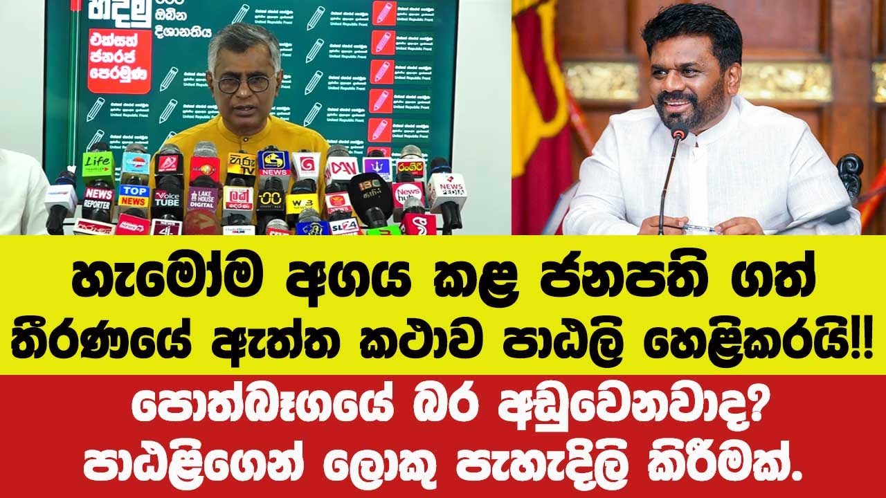 හැමෝම අගය කළ ජනපති ගත් තීරණයේ ඇත්ත කථාව පාඨලි හෙළිකරයි!!පොත්බෑගයේ බර අඩුවෙයිද?