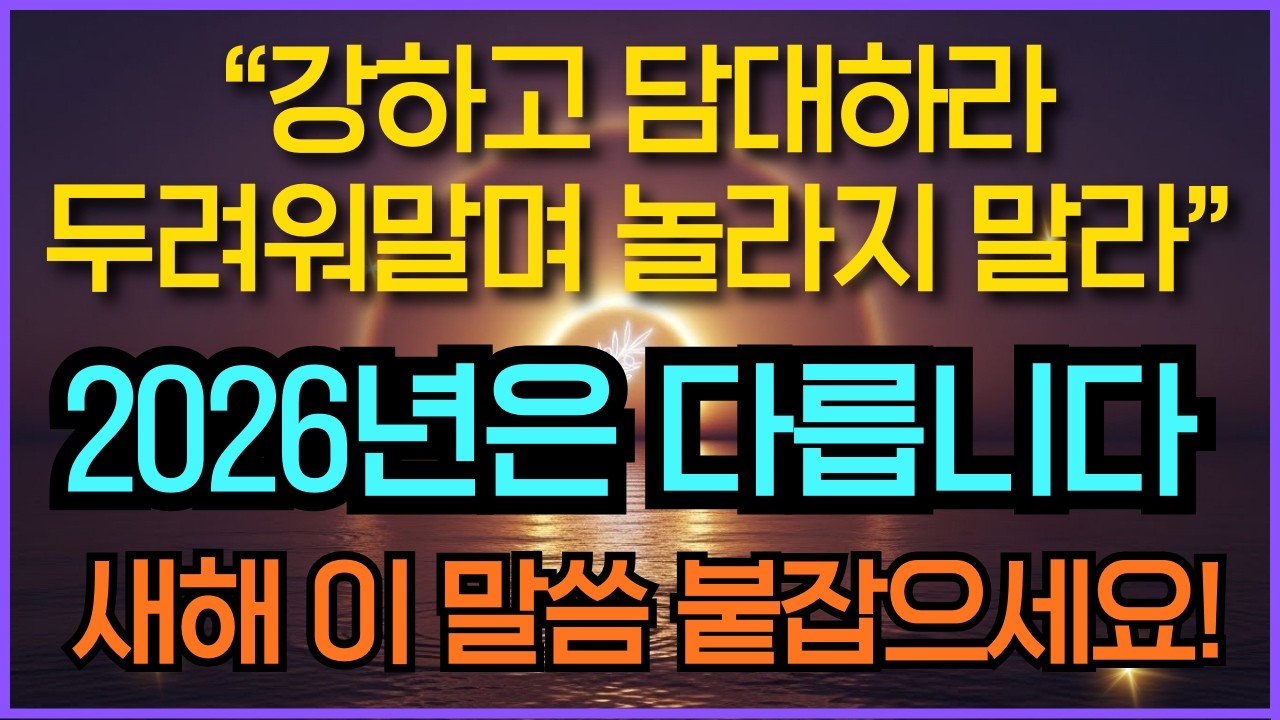 2026년 송년을 앞두고 꼭 들어야 할 말씀묵상 | 새해를 여는 기적의 성경말씀듣기 | 시편23편 기독교명언 성경말씀 성경듣기 잠들며듣는 하루를마무리하는기도