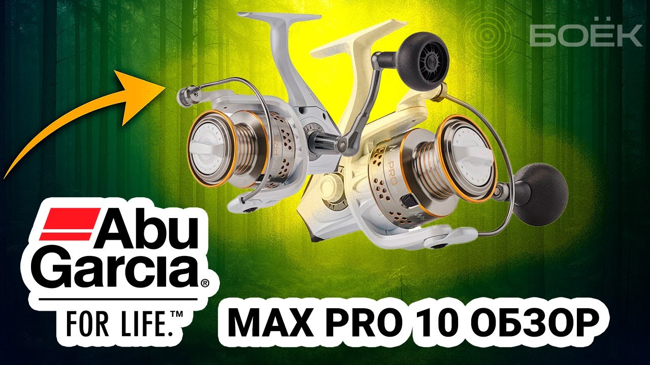 Катушка Abu Garcia Max Pro 10 🎣 Обзор и характеристики безынерционной катушки