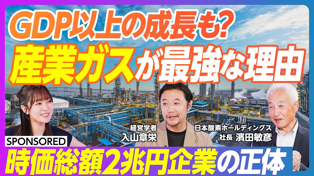 【時価総額2兆円企業の正体】“見えないインフラ”産業ガスとは？ポテトチップスや缶コーヒーにも／GDP以上の成長も望める？世界シェア4位の事業戦略とは／今後期待される半導体・医療・環境分野での可能性