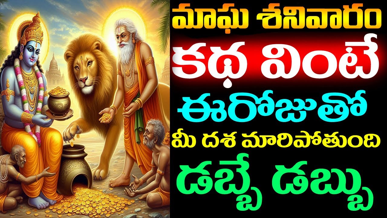 మాఘ శనివారం కథ వింటే ఈరోజుతో మీ దశ మారిపోతుంది ! డబ్బే డబ్బు || Magha Shanivaram #katha