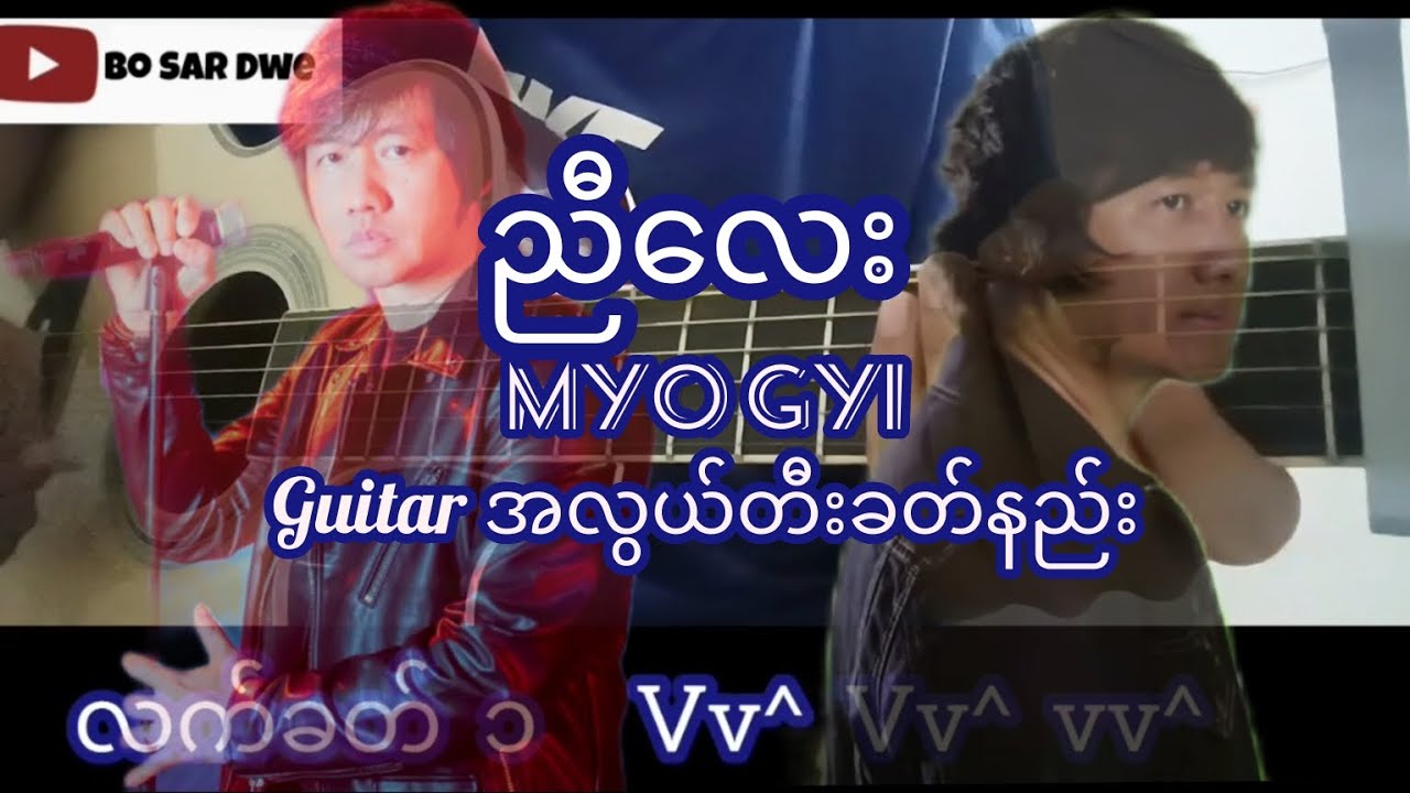 ညီလေး - Myo Gyi Guitar Chord ဂစ်တာတီးနည်း ၂၀၂၅ 2025